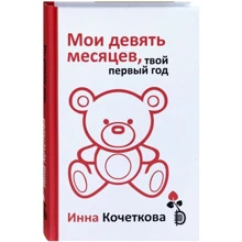 Інна Кочеткова: Мої дев'ять місяців, твій перший рік: Виробник Дискурс