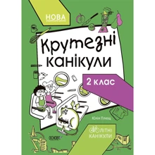 Юлія Плющ: Крутезні канікули. 2 клас: Производитель Основа