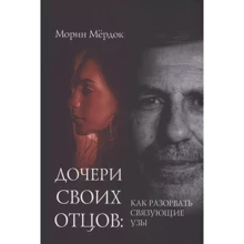 Морин Мердок: Дочери своих отцов. Как разорвать связующие узы: Производитель Касталия