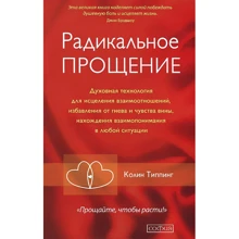 Колін Тіппінг: Радикальне Прощення. Духовна технологія для зцілення взаємин, позбавлення від гніву і почуття провини, знаходження взаємин в будь-якій ситуації: Виробник Софія