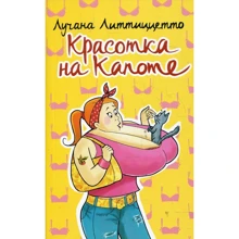Лучіана Літтіццетто: Красуня на капоті: Виробник Рипол Класик