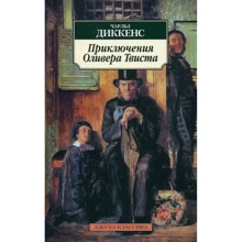 Чарльз Диккенс. Приключения Оливера Твиста: Производитель Азбука