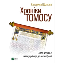Катерина Щоткіна: Хроніки Томосу: Производитель Фактор