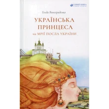 Голда Виноградська: Українська принцеса чи Мрії посла України: Производитель Саммит-Книга