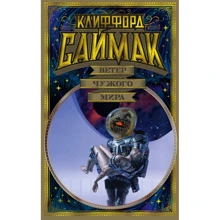 Кліффорд Саймак: Вітер чужого світу: Виробник Азбука