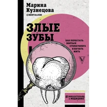 Марина Кузнєцова: Злі зуби: Виробник АСТ