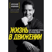 Александр Кондрашов: Жизнь в движении. Как добиться успеха, оставаясь собой: Производитель Эксмо