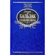 Оноре де Бальзак: Етюді про звичаї: Виробник Фолио