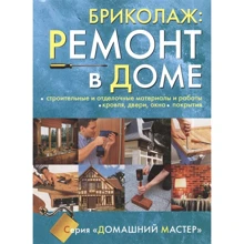 Бриколаж. Ремонт в доме. В 4-х книгах. Книга 3: Производитель Ниола-пресс