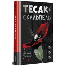 Алайна Уркхарт: Тесак і скальпель: Производитель #книголав
