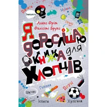 Фелісіті Брукс, Алекс Фріт: Я дорослішаю. Книжка для хлопців: Виробник КМ-Букс