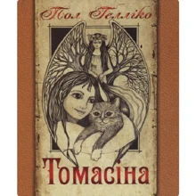 Пол Гелліко: Томасіна: Производитель Навчальна книга Богдан
