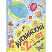Английский с 2-х лет в картинках: Производитель АСТ