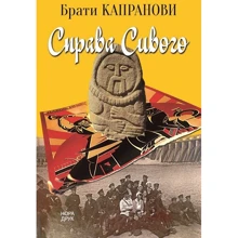 Брати Капранові: Справа Сивого: Виробник Нора-друк