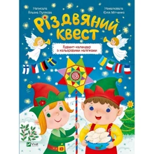 Різдвяний квест. Адвент-календар з кольоровими наліпками: Виробник Виват