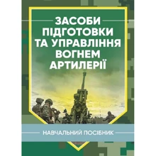 Засоби підготовки та управління вогнем артилерії. Навчальний посібник: Виробник Скіф