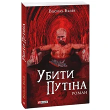 Василь Базів: Убити Путіна: Производитель Фолио