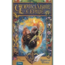 Корнелія Функе: Чорнильна серце: Виробник Теза