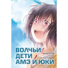 Мамору Хосода: Волчьи дети Амэ и Юки. Том 3: Производитель Истари Комикс