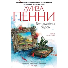 Луїза Пенні: Всі дияволи тут: Виробник Азбука