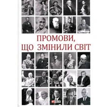 Андрій Хорошевський: Промови, що змінили світ (2-ге видання, перероблене): Виробник Фолио