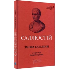 Ґай Саллюстій Крісп: Змова Катіліні: Виробник Апріорі