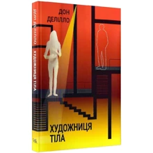 Дон Делілло: Художниця тіла: Виробник Темпора