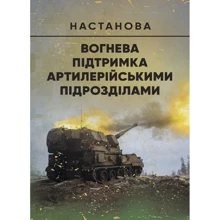 Вогнева підтримка артилерійськими підрозділами. Настанова: Производитель Центр навчальної літератури (ЦУЛ)