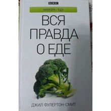 Джил Фулертон-Сміт: Вся правда про їжу: Виробник Амфора