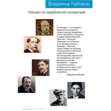 Володимир Набоков: Лекції із зарубіжної літератури: Виробник Абетка