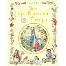 Беатріс Поттер: Все про кролика: Виробник Перо
