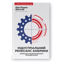 Ґері Пізано, Віллі Ші: Індустріальний ренесанс Америки. Шлях до національного процвітання: Производитель Наш формат