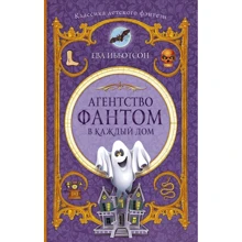 Ева Ибботсон: Агентство "Фантом в каждый дом": Производитель АСТ