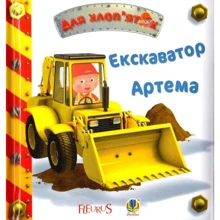 Емілі Бомон: Екскаватор Артема: Производитель Навчальна книга Богдан