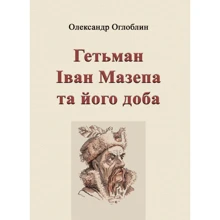 Олександр Оглоблин: Гетьман Іван Мазепа та його доба: Производитель Центр навчальної літератури (ЦУЛ)