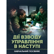 Пушкарьов, Трофименко, Грицай, Пєхов: Дії взводу управління в наступі: Производитель Центр навчальної літератури (ЦУЛ)