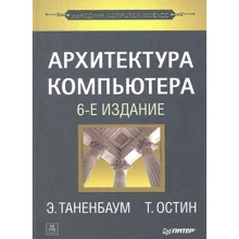Э. Таненбаум, Т. Остин: Архитектура компьютера (6-е издание): Производитель Питер