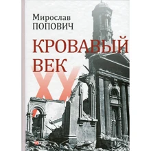 Мирослав Попович: Кровавый век: Производитель Фолио