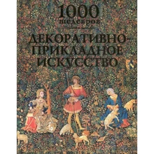 Вікторія Чарльз: 1000 шедевров. Декоративно-прикладне мистецтво: Виробник Абетка