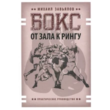 Михайло Зав'ялов: Бокс. Від зали до рингу: Виробник Саміт-книга