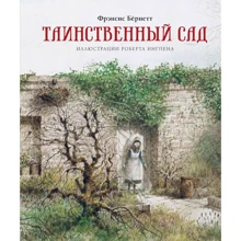 Фрэнсис Бёрнетт: Таинственный сад: Производитель Махаон