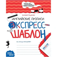 Василий Федиенко: Английские прописи. Полупечатный шрифт. Экспресс-шаблон: Производитель Школа