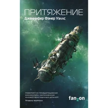 Дженніфер Уеллс: Злиття. Книга 2. Тяжіння: Виробник Ексмо