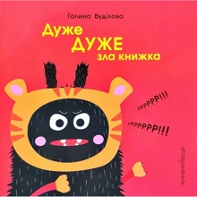 Галина Буділова: Дуже дуже зла книжка: Производитель Мандрівець