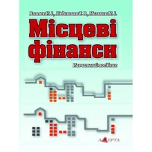 Власюк, Мединська, Мельник: Місцеві фінанси. Навчальний посібник: Виробник Алерта