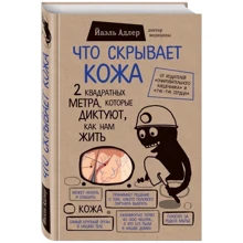 Що приховує шкіра. 2 квадратних метра, які диктують, як нам жити: Виробник Ексмо