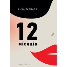 Ганна Тарнава: Дванадцять місяців: Виробник Нора-друк