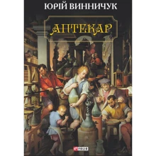 Юрій Винничук: Аптекар: Производитель Фолио