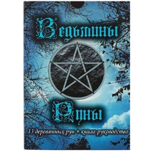 Відьмині руни. Книга-керівництво + 13 дерев'яних рун: Виробник Весь