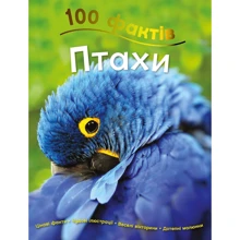 Джинні Джонсон: 100 фактів про птахів: Виробник КМ-Букс